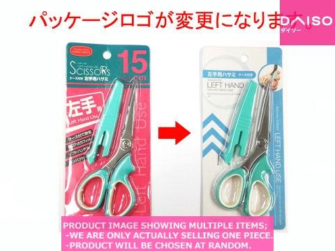 Scissors / Scissors for Left Hand Use with Case  【ケース付き　左手用ハサミ  】