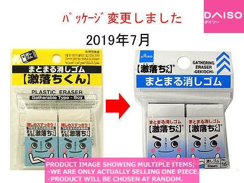 Erasers / PLASTIC ERASER Gatherable Type Boy pice【まとまる 
