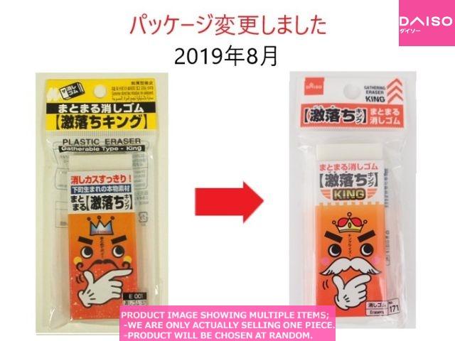 Erasers / PLASTIC ERASER Gatherable Type K 【まとまる