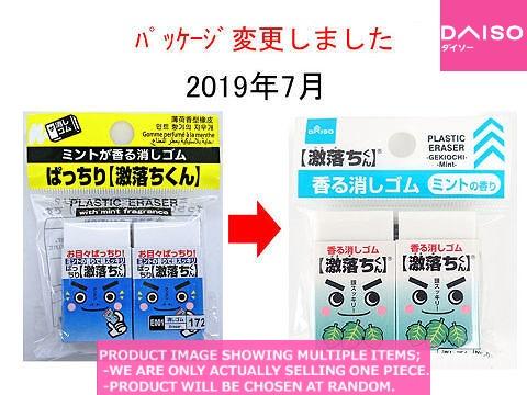 Erasers / PLASTIC ERASER GEKIOCHI KUN pieces【ミントが香る消しゴム