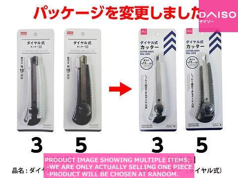 Cutters/ Spare blades / CUTTER KNIFE  DIAL LOCK 【カッター ダイヤル式 】