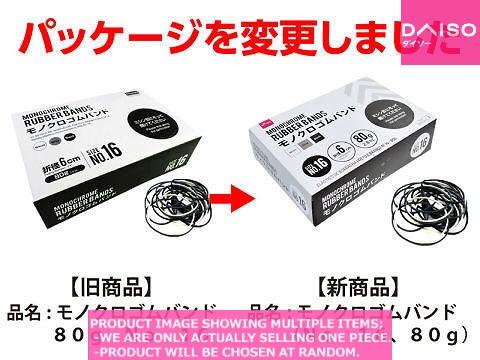 Rubber band / Monochrome rubber bands No 【モノクロゴムバンド