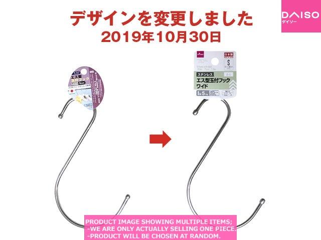 S hooks / S TYPE HOOK with BALL END  I E  appro 【エス型玉付フックワイド  　 】
