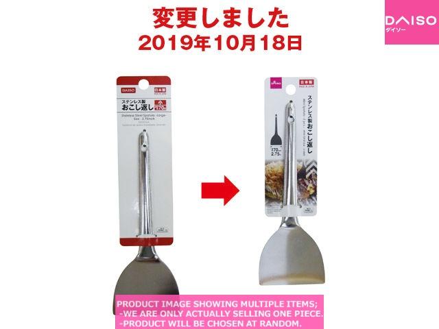 Steel spatulas / TURNER S MM【おこし金小 】| Daiso Canada co., ltd.