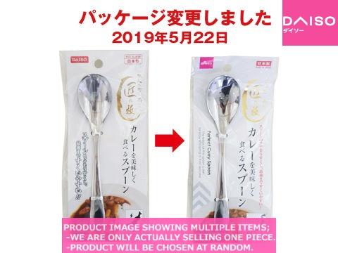 Spoons / CURRY SPOON【カレーを美味しく食べるスプーン】| Daiso