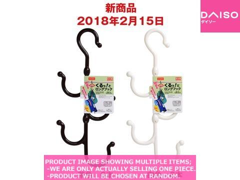 S hooks / Turning Long Hook inch【くるっとロングフック】| Daiso