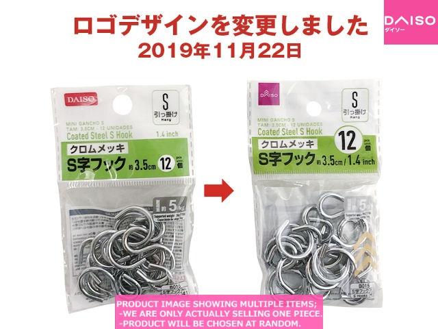 S hooks / Coated Steel S Hook  inch【クロムメッキ 字フック  】