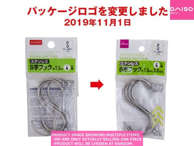 S hooks / Stainless Steel S Hook 【ステンレス 字フック小 】| Daiso