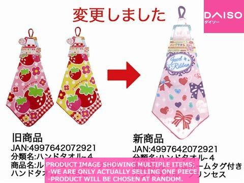 Hand Towels / Hand towel with a loop and na e ta  r c【ループ ネームタグ付きハンドタ】