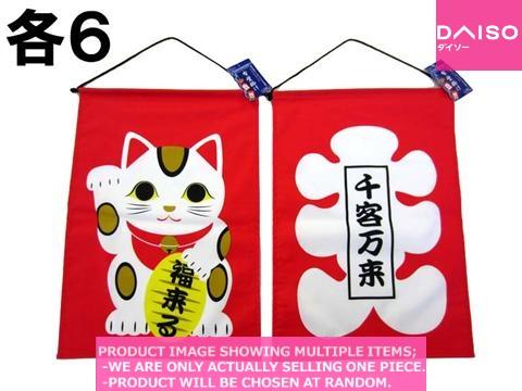 Ornaments（Japanese style） / Cloth tapestry Good Luck mascot【布
