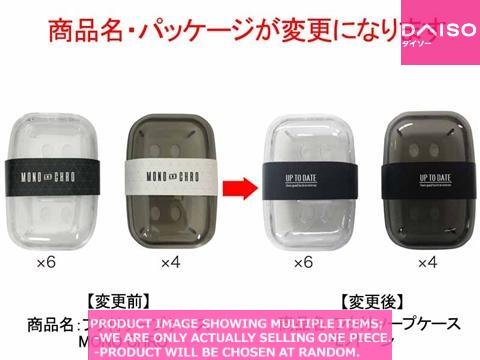 Soap trays / Soap case with lid monotone【フタ付ソープケース　モノトーン】