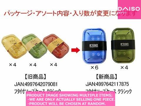 Soap trays / Soap case with lid Classic【フタ付ソープケース　クラシック】