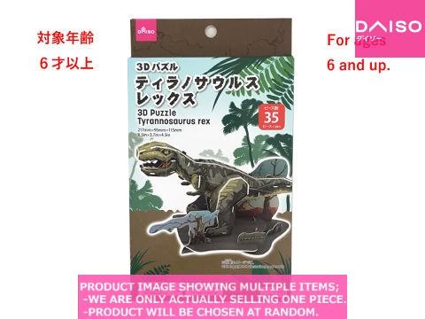 Intellectual training toys /  Puzzle Tyrannosaurus re 【  パズル ティラノサウルス　】