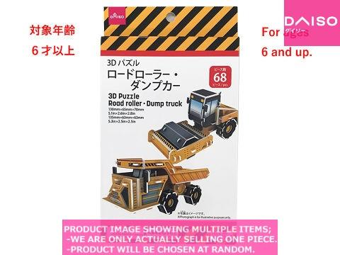 Intellectual training toys /  Puzzle Road roller Dump truck【  パズル ロードローラー ダ】